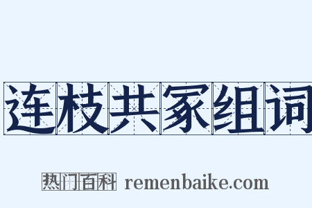 连枝共冢组词是什么意思的图片